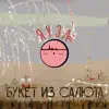 ЯУЗА - Букет из салюта - Single